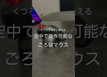空中で操作可能なごろ寝マウス　#ガジェット