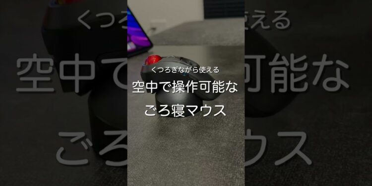 空中で操作可能なごろ寝マウス　#ガジェット