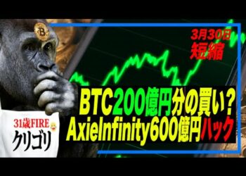 ビットコイン200億円分をマイクロストラテジーが買い？ロシア中央銀行をアナニマスがハック。Axieが600億ハッキングされる！ADAは爆上げか？ #ビットコイン