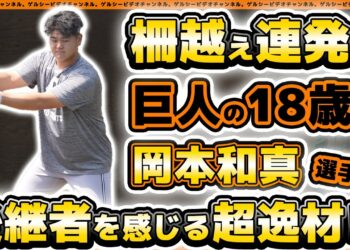 【巨人】柵越え連発の18歳は岡本和真選手の後継者を感じる超逸材！？坂本勇人&丸佳浩選手の豪華打撃練習から始まった、読売ジャイアンツ練習見学ハイライト｜プロ野球ニュース
