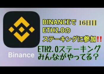 ETH2.0 BINANCEでステーキング16日目！ステーキング1000億円突破⁉️