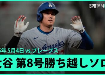 【大谷翔平 3試合ぶり第8号勝ち越しソロHRで佐々木を援護！】ドジャースvsブレーブス MLB2025シーズン 5.4