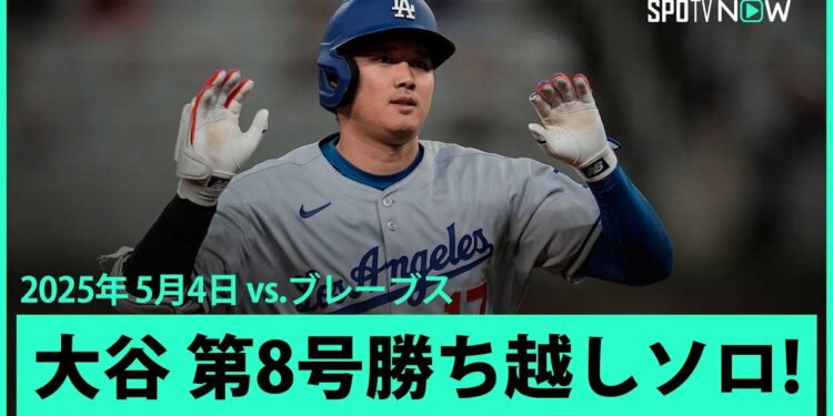 【大谷翔平 3試合ぶり第8号勝ち越しソロHRで佐々木を援護!】ドジャースvsブレーブス MLB2025シーズン 5.4