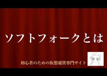 [動画で解説] ソフトフォークとは｜初心者のための仮想通貨専門サイト