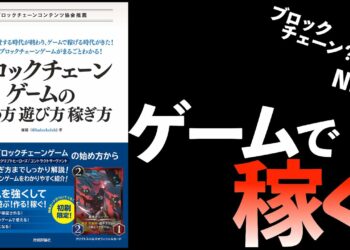 【副業】おすすめブロックチェーンゲーム5選【NFTゲーム】