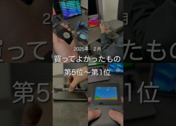 2025年2月買ってよかったもの第5位〜第1位　#ガジェット