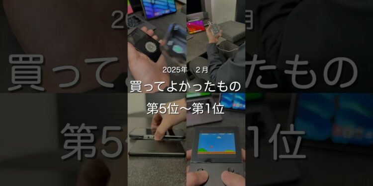 2025年2月買ってよかったもの第5位〜第1位 #ガジェット