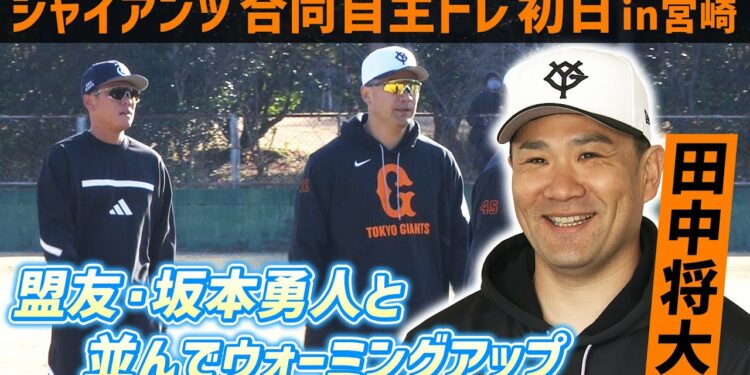 【盟友・坂本勇人と並ぶ場面も】巨人合同自主トレに新加入の田中将大&甲斐拓也が参加