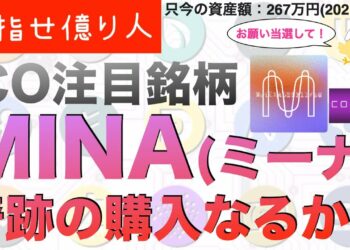 【大大注目銘柄】MINA(ミーナ)奇跡の購入？コインリスト プレセール【仮想通貨物語１７話】