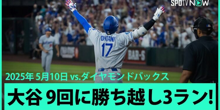 【大谷翔平 これぞ”千両役者”9回に2戦連発第12号勝ち越し3ランHR!!】ドジャースvsダイヤモンドバックス MLB2025シーズン 5.10
