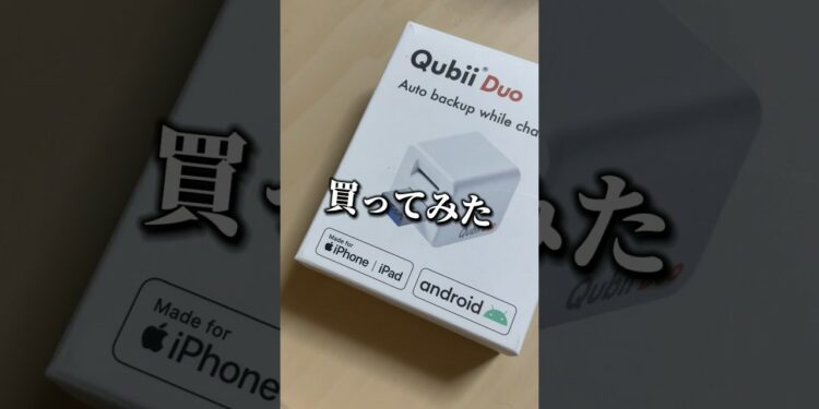 スマホデータ自動バックアップガジェット「Qubii Duo」購入時の注意点www #vlog #short