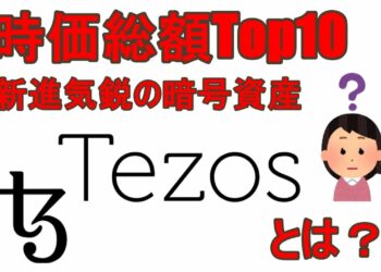 Tezos(テゾス)とはどんな暗号資産か解説します
