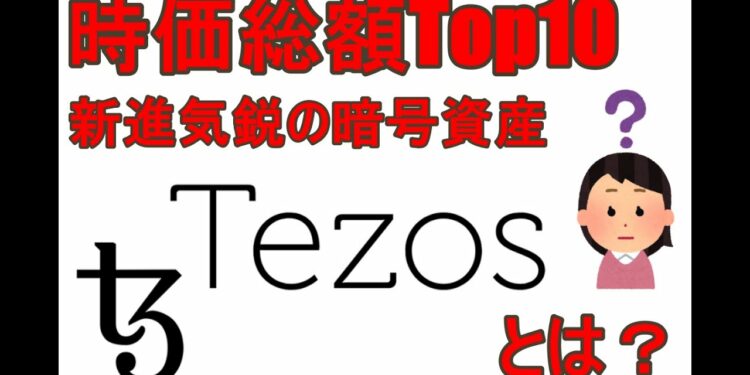 Tezos(テゾス)とはどんな暗号資産か解説します