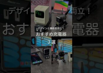 デザインと機能を両立したおすすめ充電器3選　#ガジェット