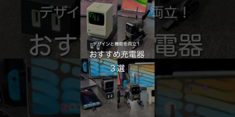 デザインと機能を両立したおすすめ充電器3選　#ガジェット