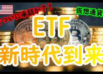 【仮想通貨ETF】ETF新時代到来か?!　ビットコインETF！