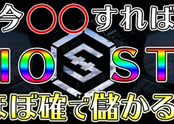 IOSTのエアドロップ受け取り方法と今後の価格予想をガチ解説！【朝倉未来が億り人になった通貨】