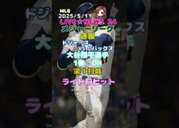 速報!大谷翔平選手「時事ネタ LIVE NEWS 24」時事ニュース、スポーツニュース(大谷翔平選手情報、速報) エンタメ 他 #shorts,#大谷翔平,#MLB速報,#速報ニュース,