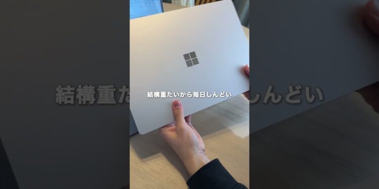 大学合格したら急いでパソコン探し！#パソコン #大学生 #macbook #surface #ガジェット