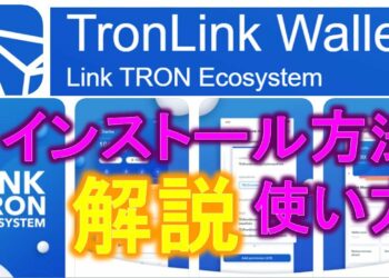 TronLinkWalletインストールから使い方、ブラウザ起動方法、紹介コードでTRX300ポイント貰う方法を解説します！【トロンリンクウオレット】
