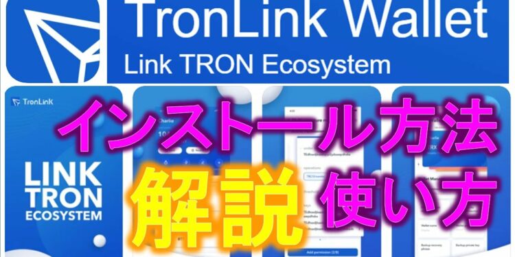 TronLinkWalletインストールから使い方、ブラウザ起動方法、紹介コードでTRX300ポイント貰う方法を解説します！【トロンリンクウオレット】