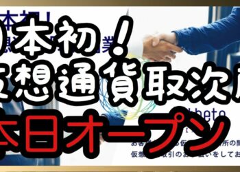 【ニュース】仮想通貨取次所「Xtheta」（シータ）がオープン おじいちゃん おばあちゃんにも優しい ～モニカの暗号資産ニュース情報局～
