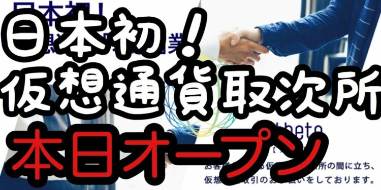 【ニュース】仮想通貨取次所「Xtheta」（シータ）がオープン おじいちゃん おばあちゃんにも優しい ～モニカの暗号資産ニュース情報局～