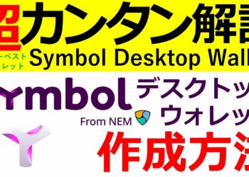 【XYM】symbolウォレットの作成方法～大注目！ハーベスティングへの道～