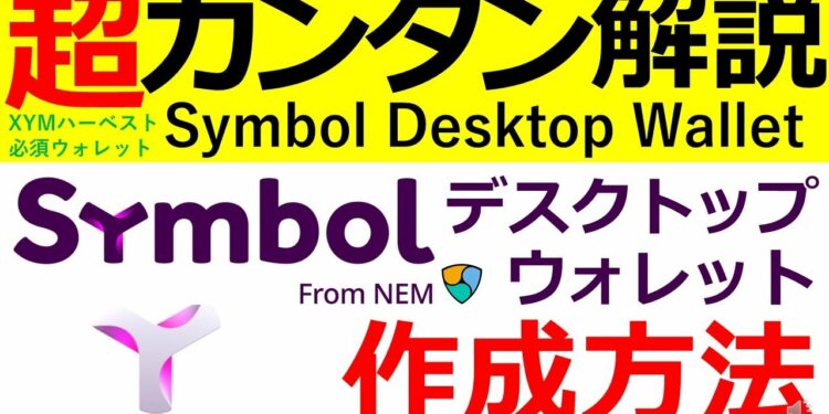 【XYM】symbolウォレットの作成方法～大注目！ハーベスティングへの道～