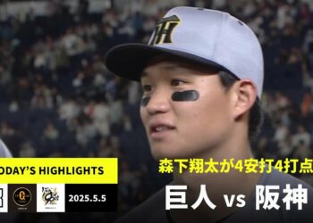 【読売ジャイアンツ×阪神タイガース｜森下翔太が4安打4打点｜ハイライト】2025年5月5日プロ野球