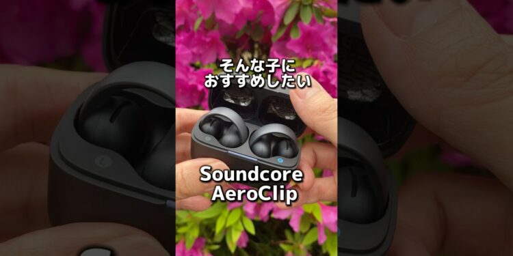 4月23日発売のSoundcoreのAeroClip #ガジェット #Soundcore #anker