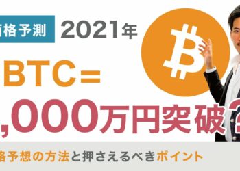 ビットコイン価格の分析方法とは？