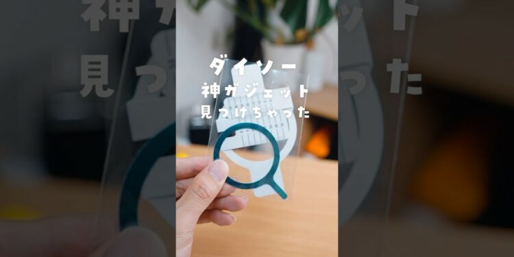 ダイソーの神ガジェット見つけた🤫 #ガジェット #iphone活用術 #magsafe #ダイソー購入品