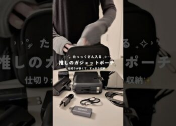 これで解決💡ガジェットを整理するならこれ一択✨#ガジェットポーチ#ガジェット収納#ガジェット女子 #ガジェット #ガジェット紹介 #amazon #amzonproduct#pr