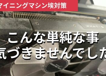 マイニングのホコリ対策、マイニング機器をこんな方法で守れるなんていまさら気づきました