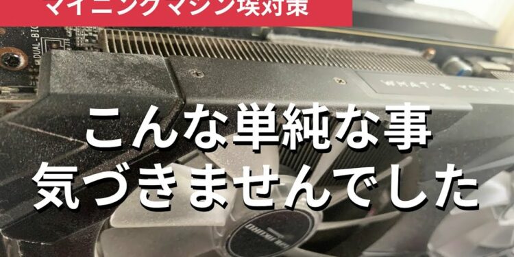 マイニングのホコリ対策、マイニング機器をこんな方法で守れるなんていまさら気づきました