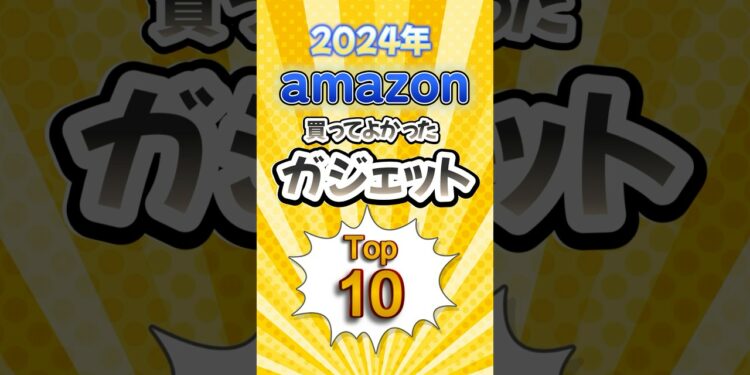 2024年Amazon買ってよかったガジェットTOP10　#ゆっくり解説  #雑学 #豆知識 #amazon #アマゾン #ガジェット