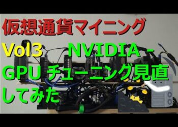 仮想通貨マイニング Vol3 NVIDIA   GPUチューニング見直してみた