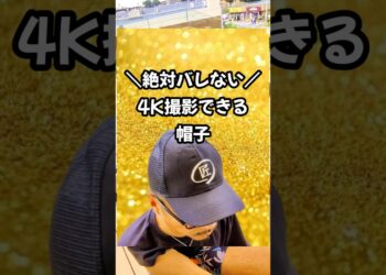 世界初？動画が撮れる帽子🧢 #おすすめ #おもしろい #ガジェット #カメラ #レビュー #4k #オタ活 #スパイ #spycamera