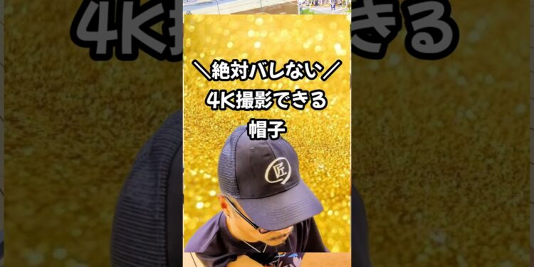 世界初？動画が撮れる帽子🧢 #おすすめ #おもしろい #ガジェット #カメラ #レビュー #4k #オタ活 #スパイ #spycamera