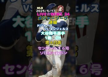 大谷翔平選手速報！「時事ネタ LIVE NEWS 24」時事ニュース、スポーツニュース(大谷翔平選手情報、速報) エンタメ 他 #大谷翔平,#MLB速報,#速報ニュース, #shorts,