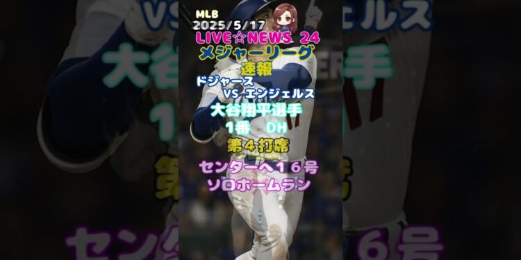 大谷翔平選手速報！「時事ネタ LIVE NEWS 24」時事ニュース、スポーツニュース(大谷翔平選手情報、速報) エンタメ 他 #大谷翔平,#MLB速報,#速報ニュース, #shorts,