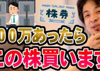 【ひろゆき】※オススメの株※ もしこれから株を始めるならまずはこの会社の株を買ってみよう【切り抜き/論破】