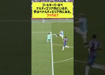 ゴールキーパーはペナルティエリア内にいるが、手はペナルティエリア外にある。ファウル？