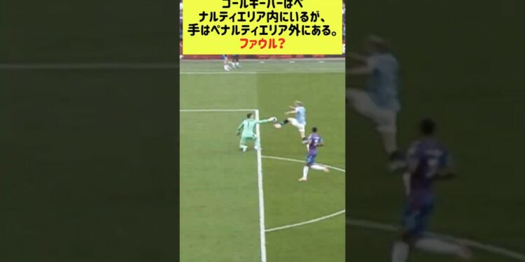 ゴールキーパーはペナルティエリア内にいるが、手はペナルティエリア外にある。ファウル？