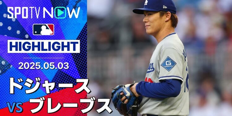 【ドジャースが6連勝！山本は6回1安打無失点の快投で4勝目！】ドジャースvsブレーブス 試合ハイライト MLB2025シーズン 5.3