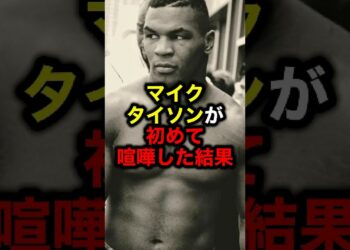 マイクタイソンが初めて喧嘩した結果#格闘技 #ボクシングニュース ボクシング#井上尚弥 #ライジン ライジン#ブレイキングダウン ブレイキングダウン