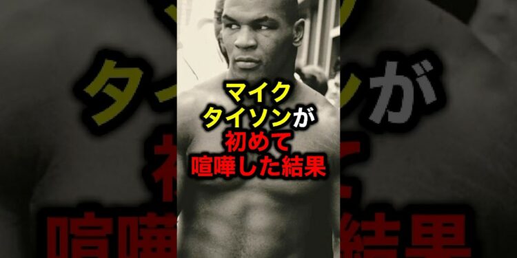 マイクタイソンが初めて喧嘩した結果#格闘技 #ボクシングニュース ボクシング#井上尚弥 #ライジン ライジン#ブレイキングダウン ブレイキングダウン