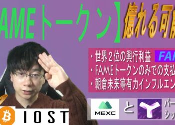 FAMEトークン億れる可能性【BTC・XYM・IOST・GM・BGB】