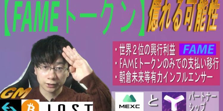 FAMEトークン億れる可能性【BTC・XYM・IOST・GM・BGB】